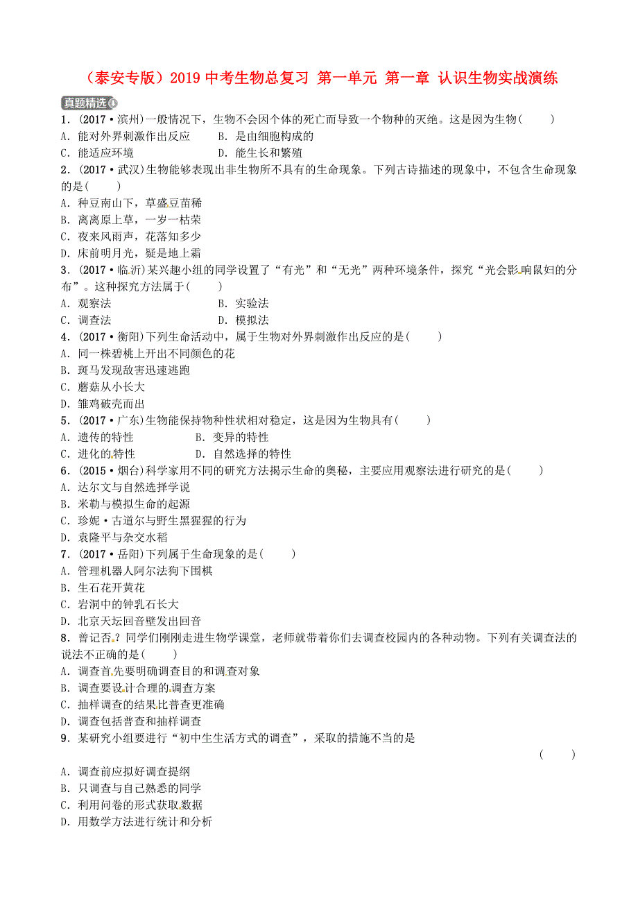 (泰安专版)2019中考生物总复习-第一单元-第一章-认识生物实战演练.doc_第1页