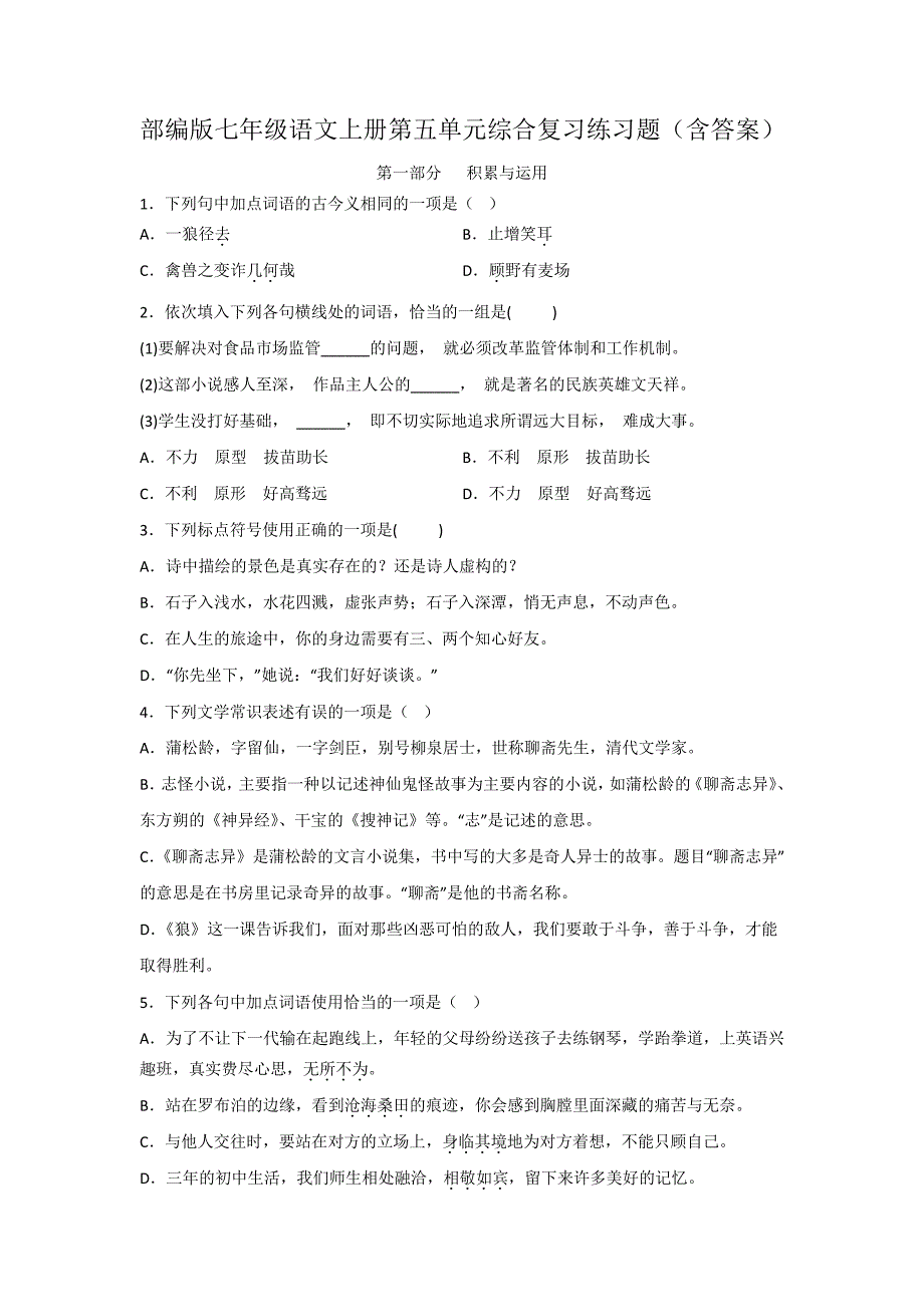 部编版七年级语文上册第五单元综合复习练习题(含答案)_第1页