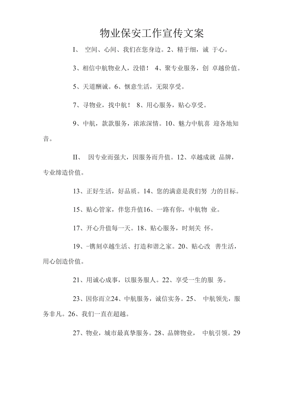 物业保安工作宣传文案_第1页