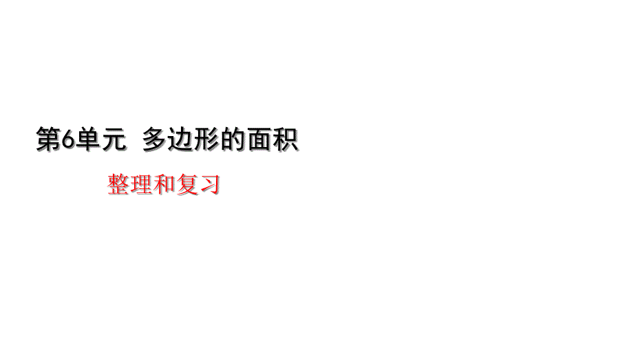 人教版五年级上册第六单元整理和复习课件_第1页