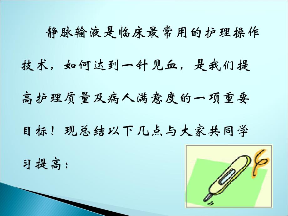 提高静脉输液成功率的方法与技巧ppt课件ppt课件_第2页