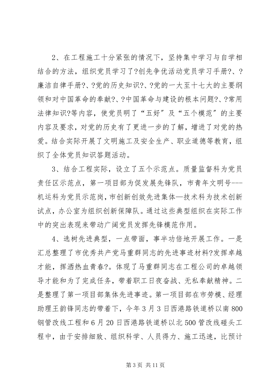 2023年企业党支部年度党政建设总结.docx_第3页