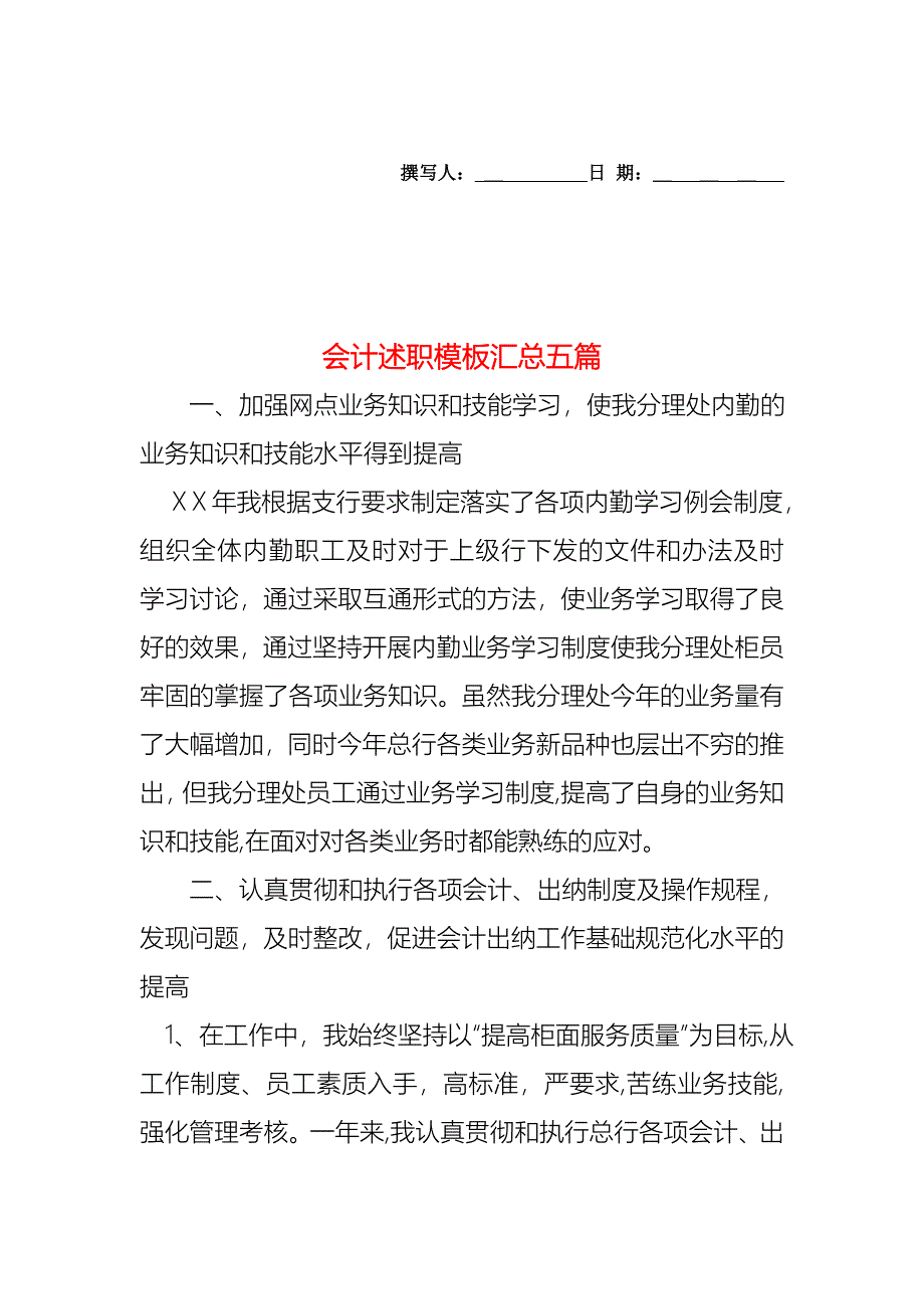 会计述职模板汇总五篇_第1页