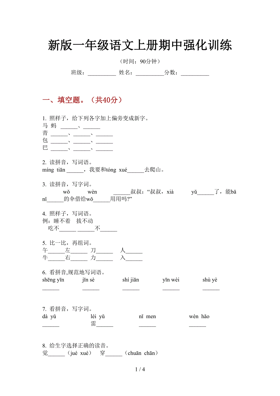 新版一年级语文上册期中强化训练.doc_第1页