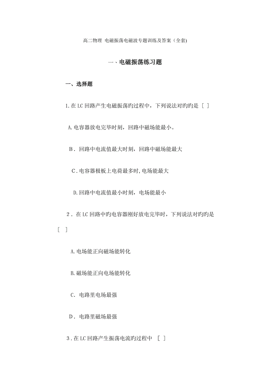 2023年高二物理电磁振荡电磁波专题训练及答案全套_第1页