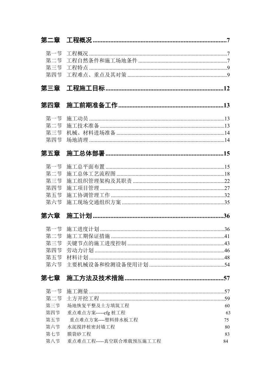 sA(CFG及真空联合堆载预压)软基处理施工方案_第3页