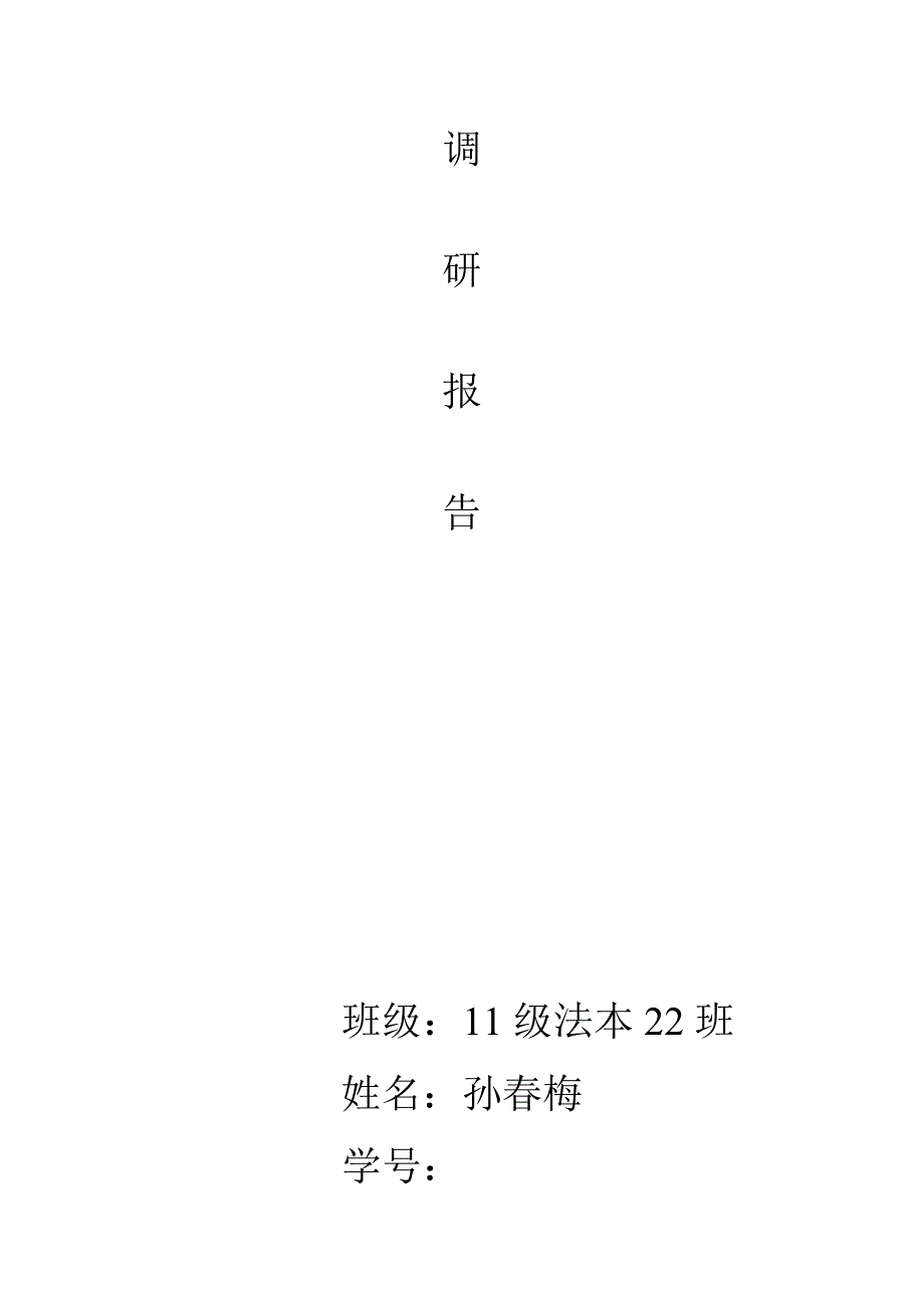 大学生招聘会调研报告.doc_第1页