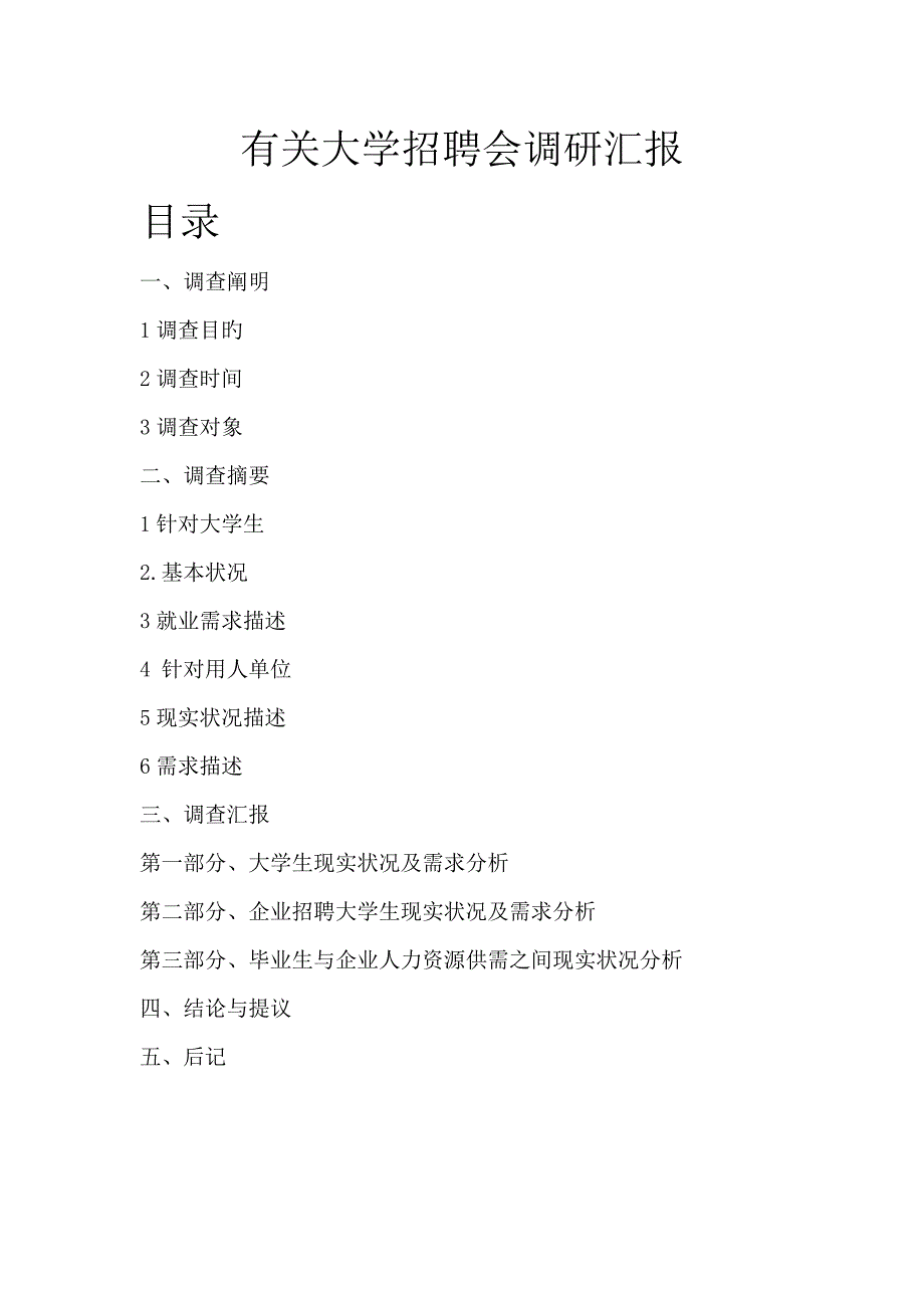 大学生招聘会调研报告.doc_第2页