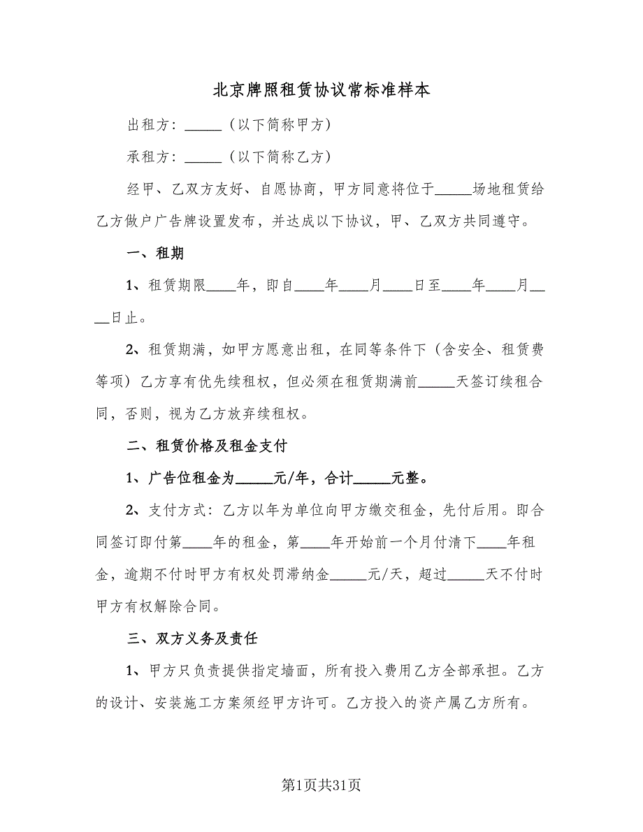 北京牌照租赁协议常标准样本（九篇）_第1页