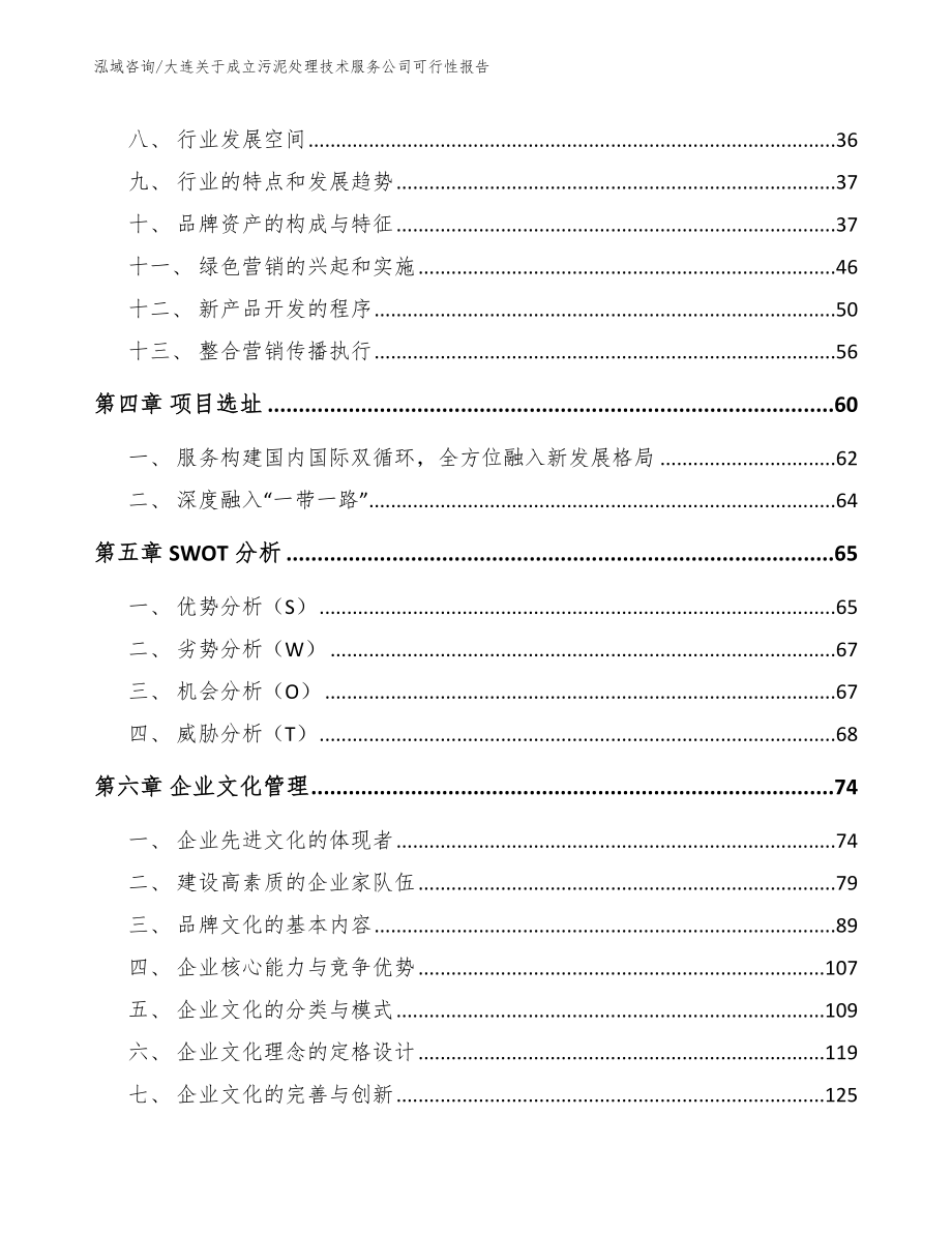 大连关于成立污泥处理技术服务公司可行性报告_第3页