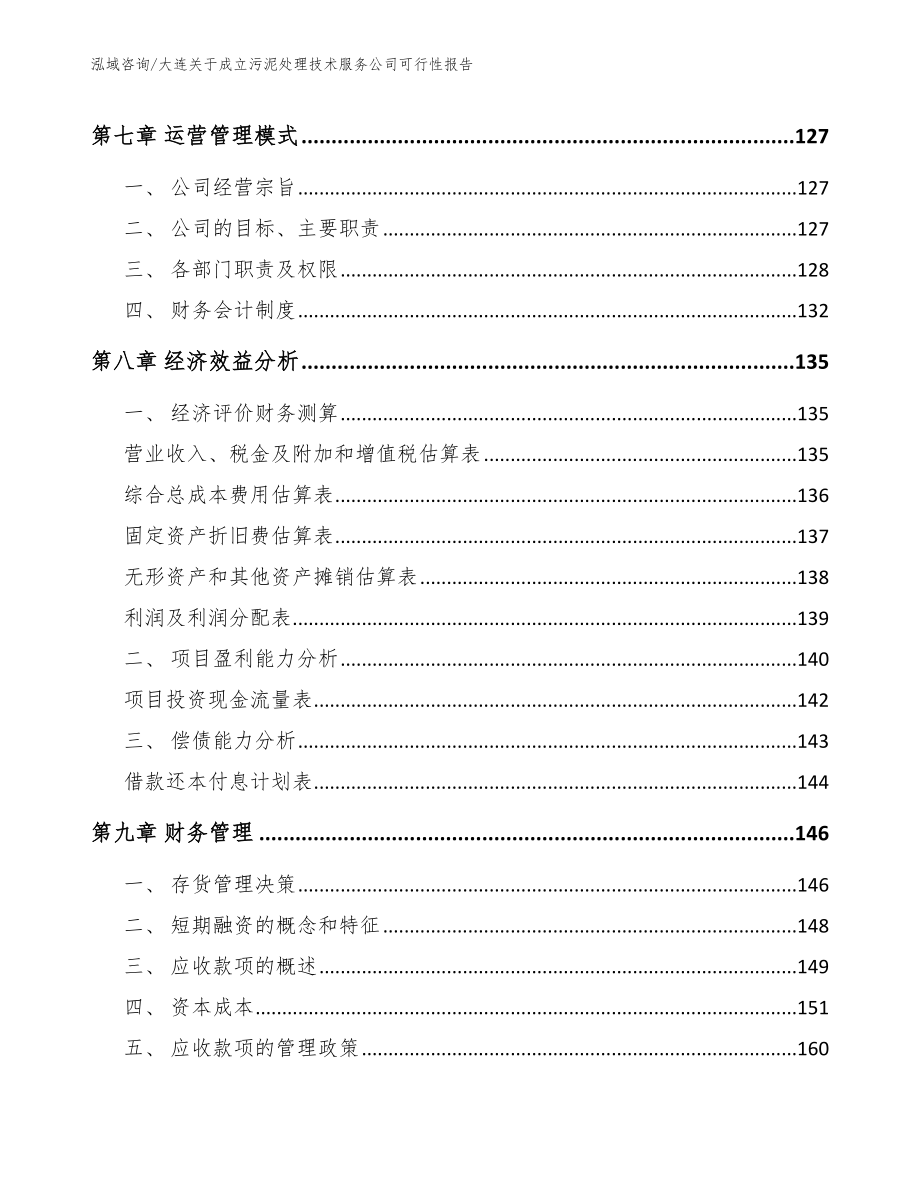 大连关于成立污泥处理技术服务公司可行性报告_第4页