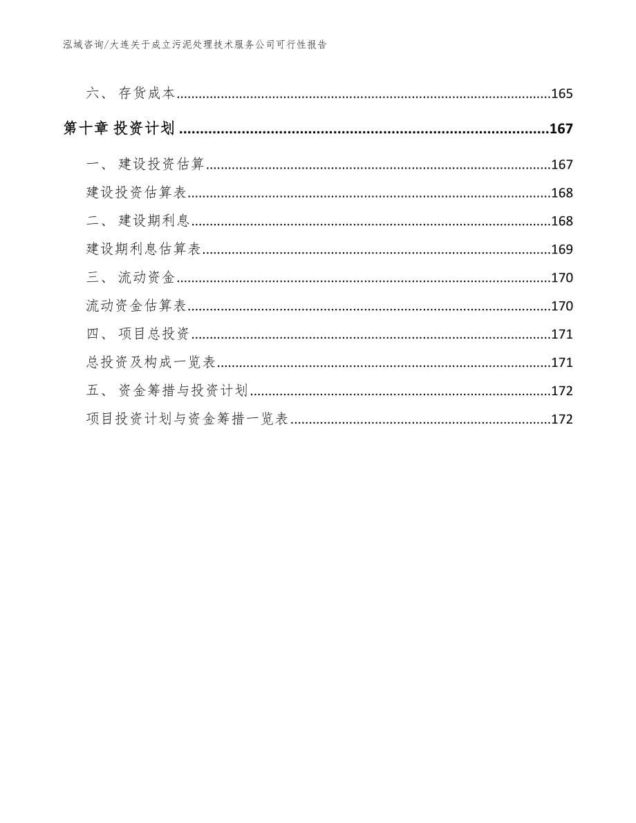 大连关于成立污泥处理技术服务公司可行性报告_第5页