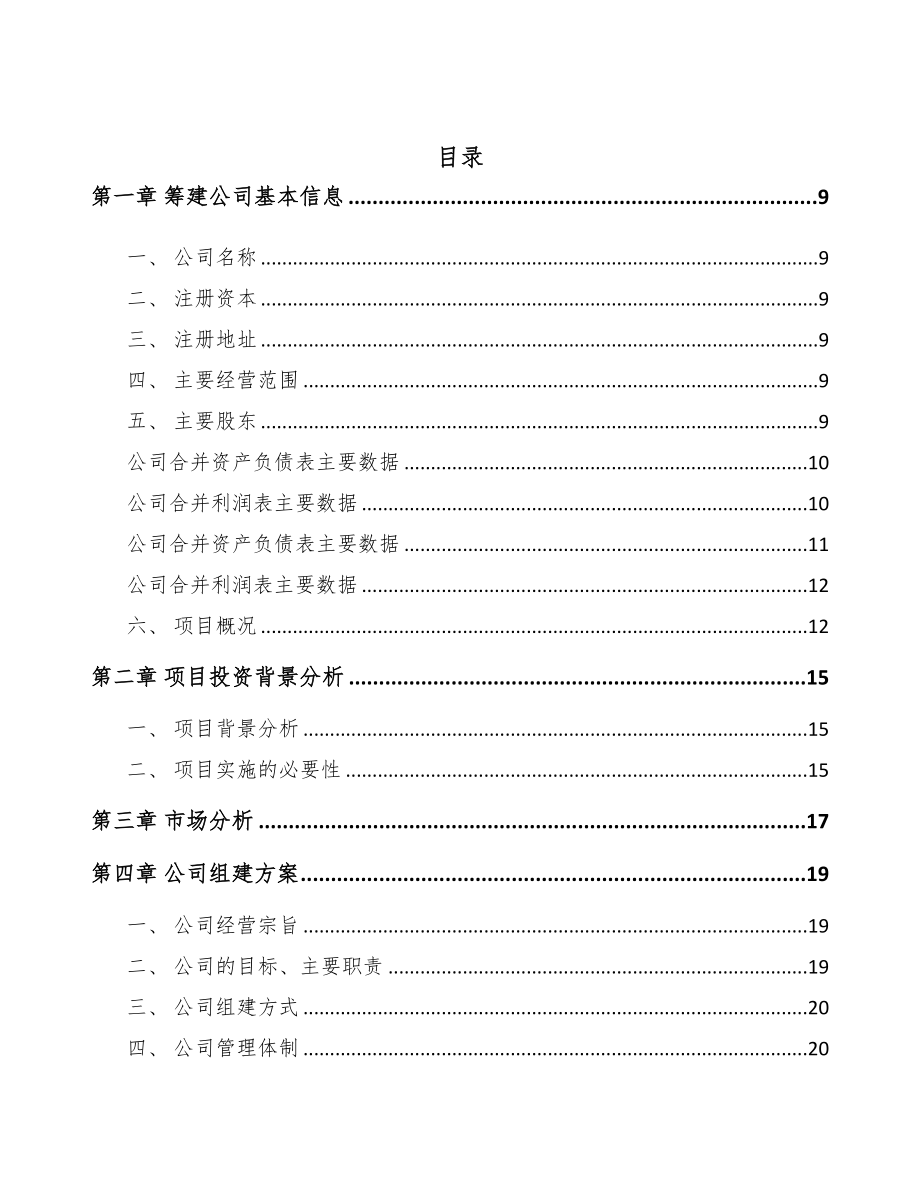 西安关于成立疏水器公司可行性研究报告参考模板(DOC 79页)_第3页