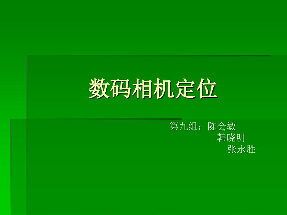 第九组 数码相机定位_第1页