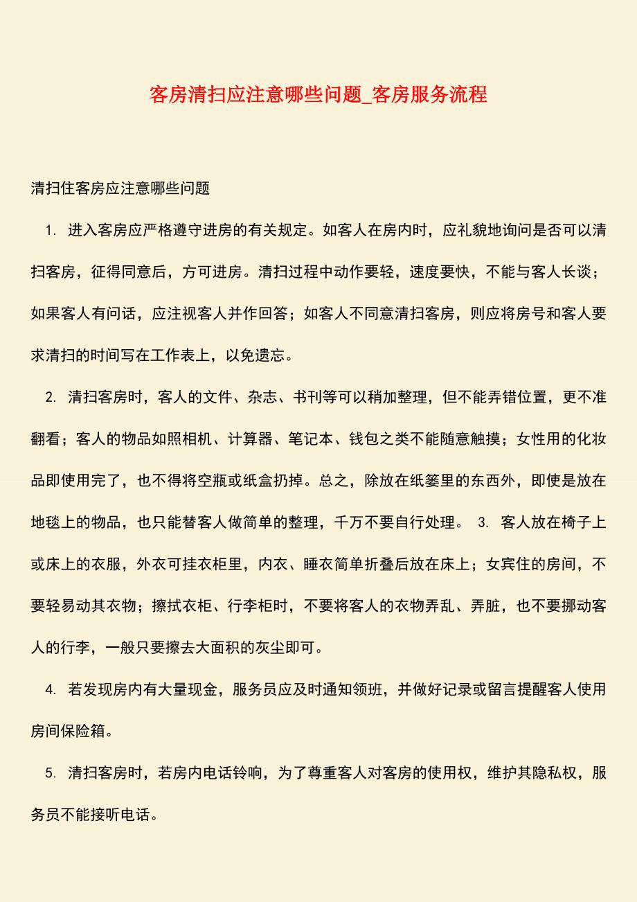 【热门下载】客房清扫应注意哪些问题-客房服务流程.doc_第1页