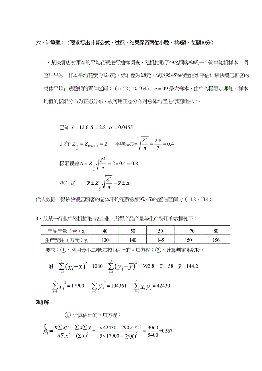 应用统计学试题和答案分析(DOC 17页)_第1页