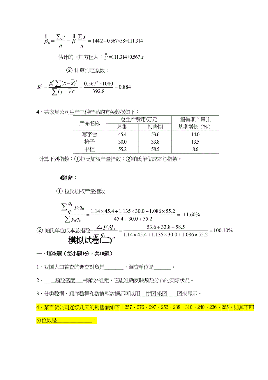 应用统计学试题和答案分析(DOC 17页)_第2页