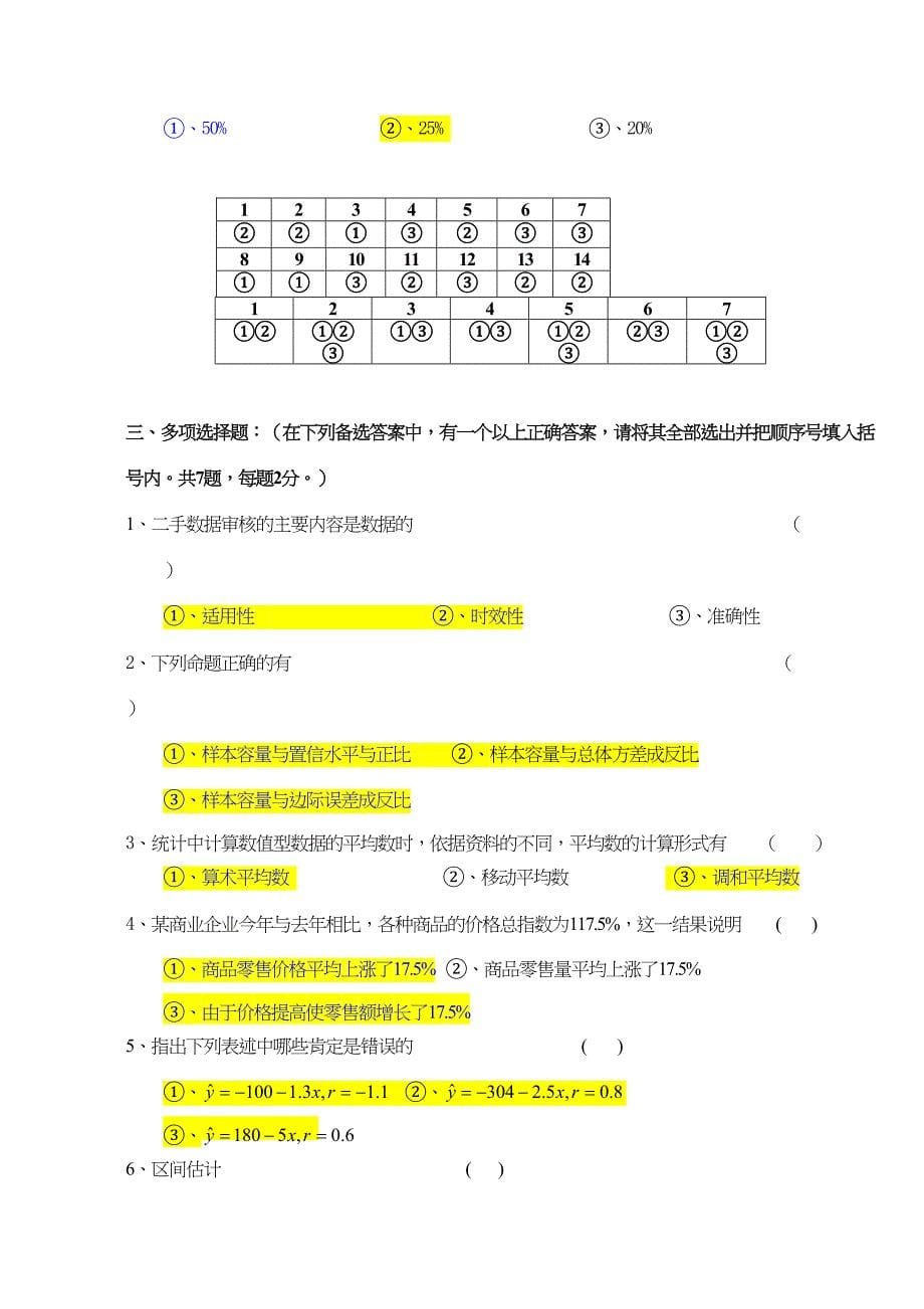 应用统计学试题和答案分析(DOC 17页)_第5页