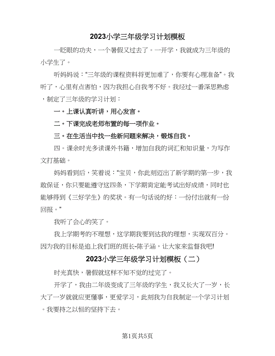 2023小学三年级学习计划模板（5篇）_第1页