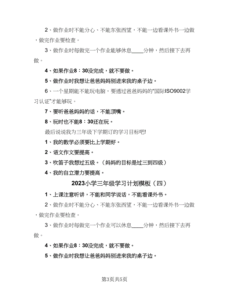 2023小学三年级学习计划模板（5篇）_第3页