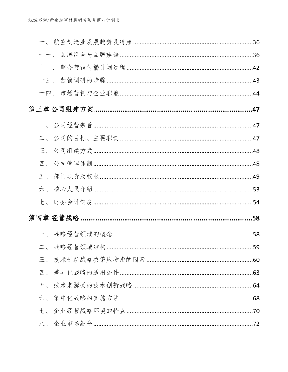 新余航空材料销售项目商业计划书_范文模板_第2页