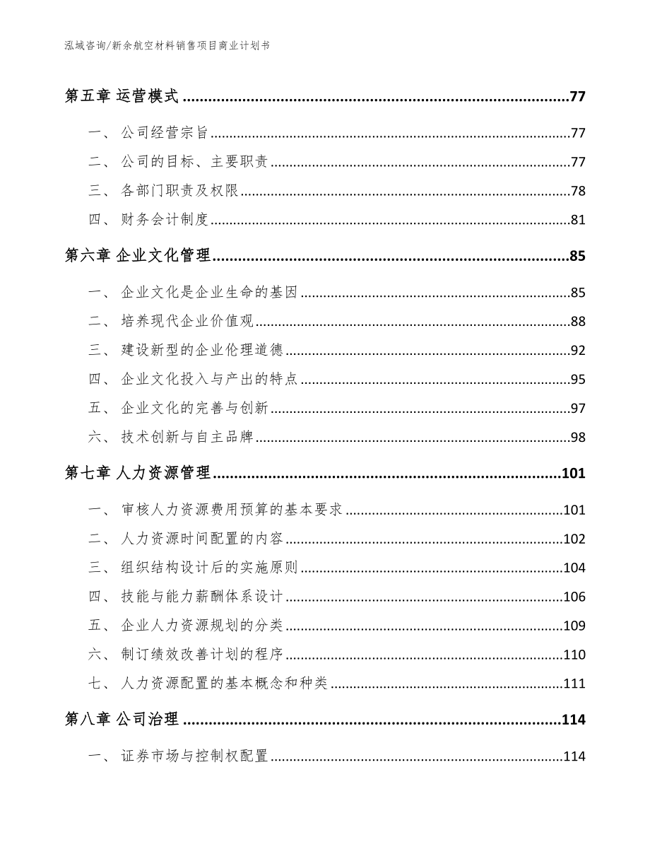 新余航空材料销售项目商业计划书_范文模板_第3页