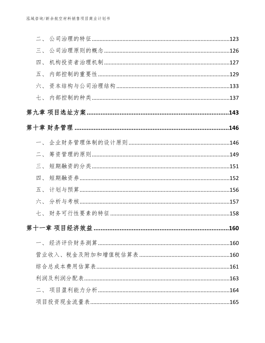 新余航空材料销售项目商业计划书_范文模板_第4页