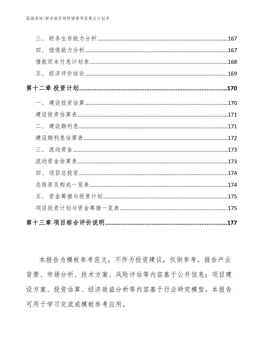 新余航空材料销售项目商业计划书_范文模板_第5页