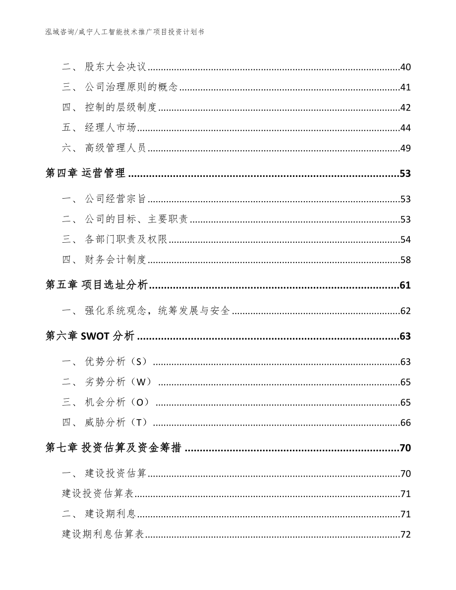 咸宁人工智能技术推广项目投资计划书_第2页