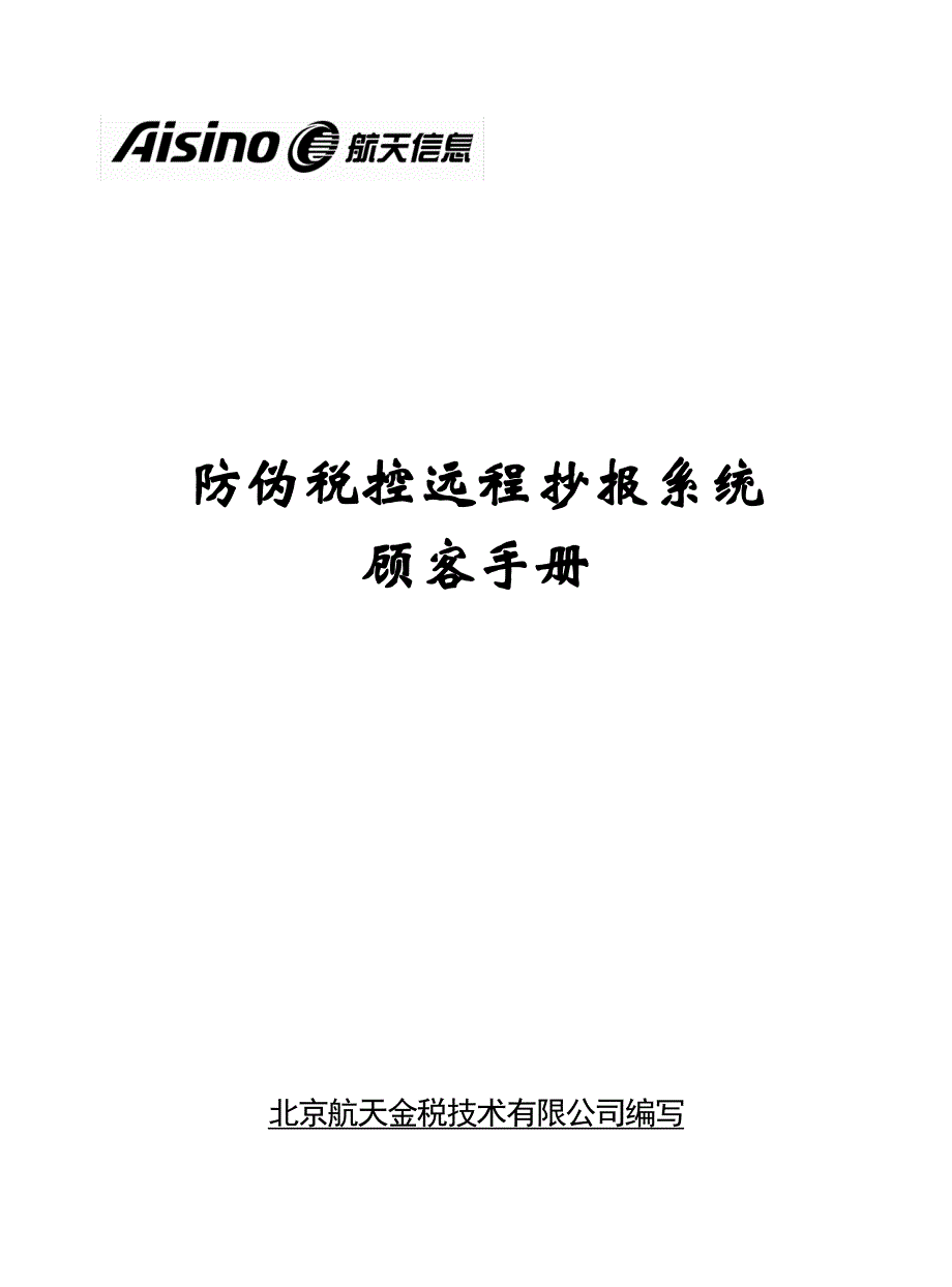 防伪税控远程抄报系统用户标准手册_第1页