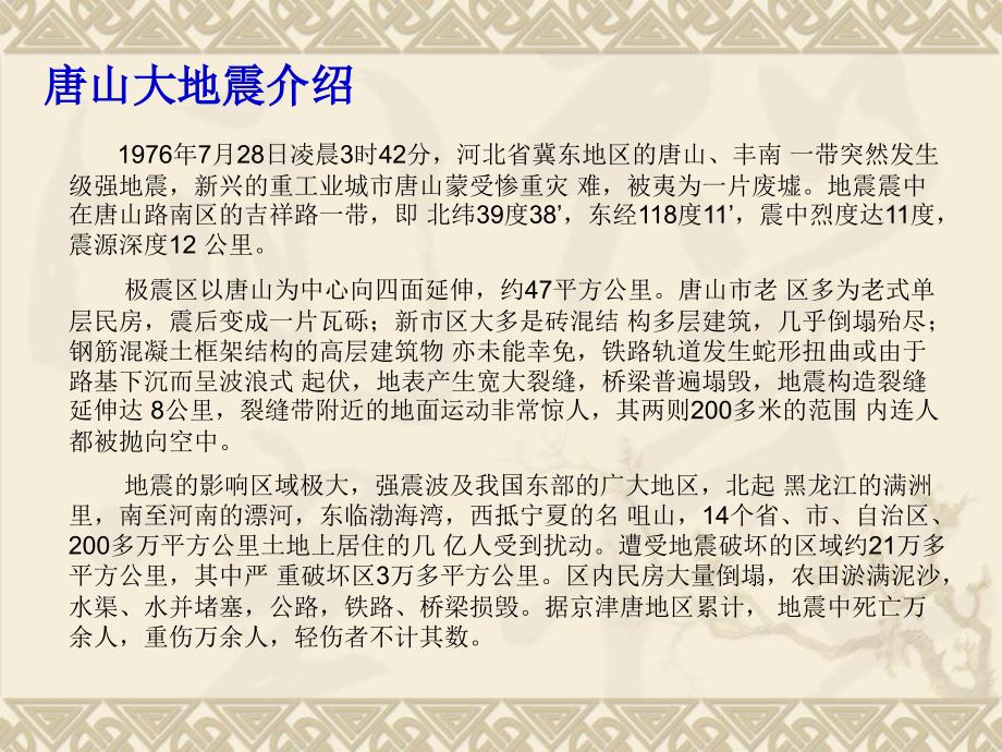 地震灾难第一节认识地震灾害_第4页