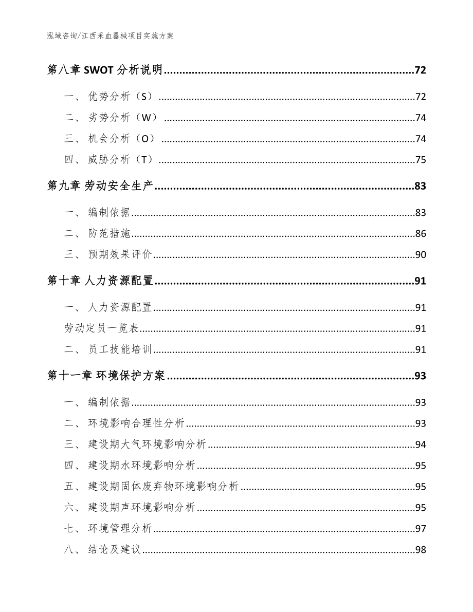 江西采血器械项目实施方案（范文模板）_第4页