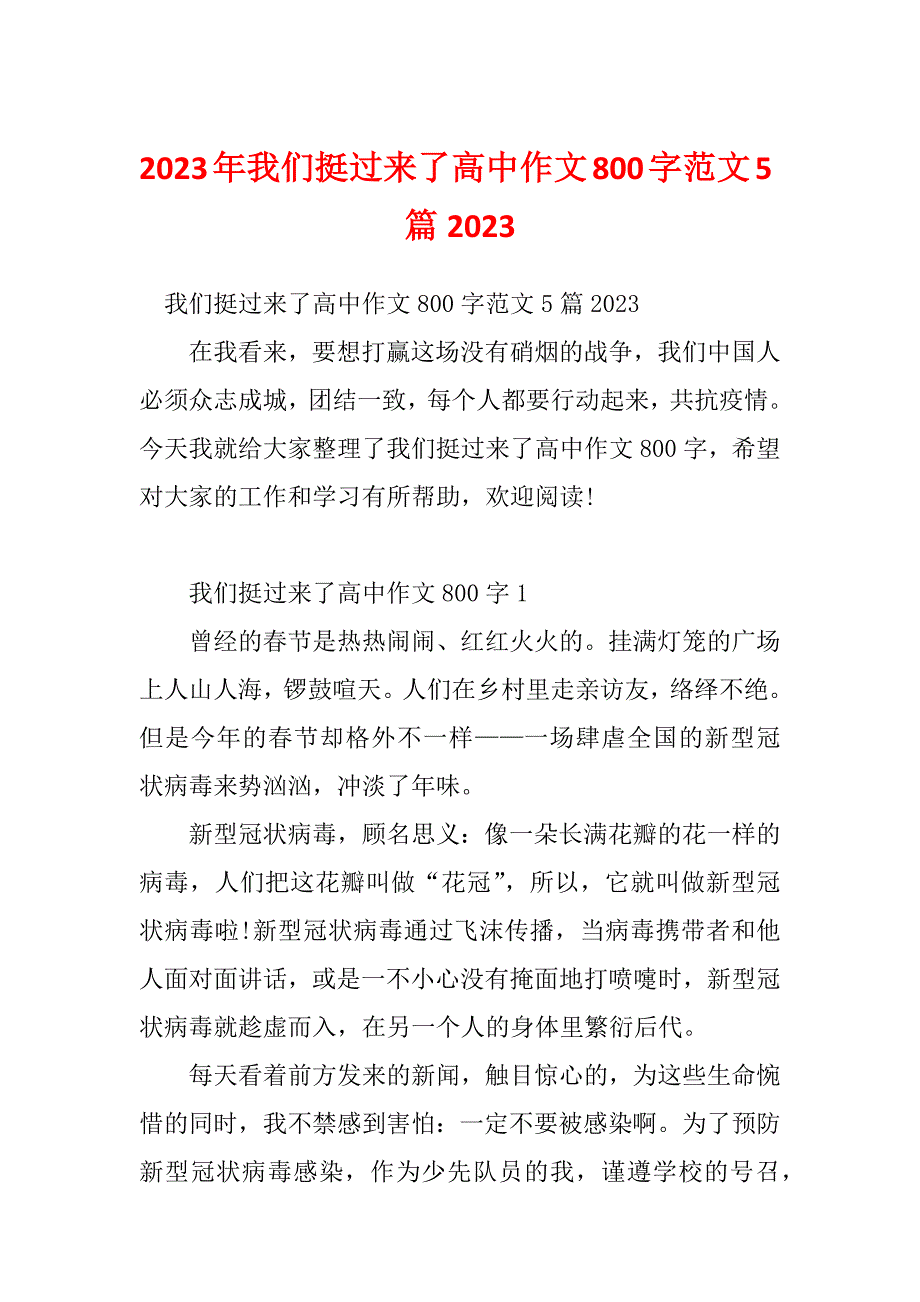 2023年我们挺过来了高中作文800字范文5篇2023_第1页