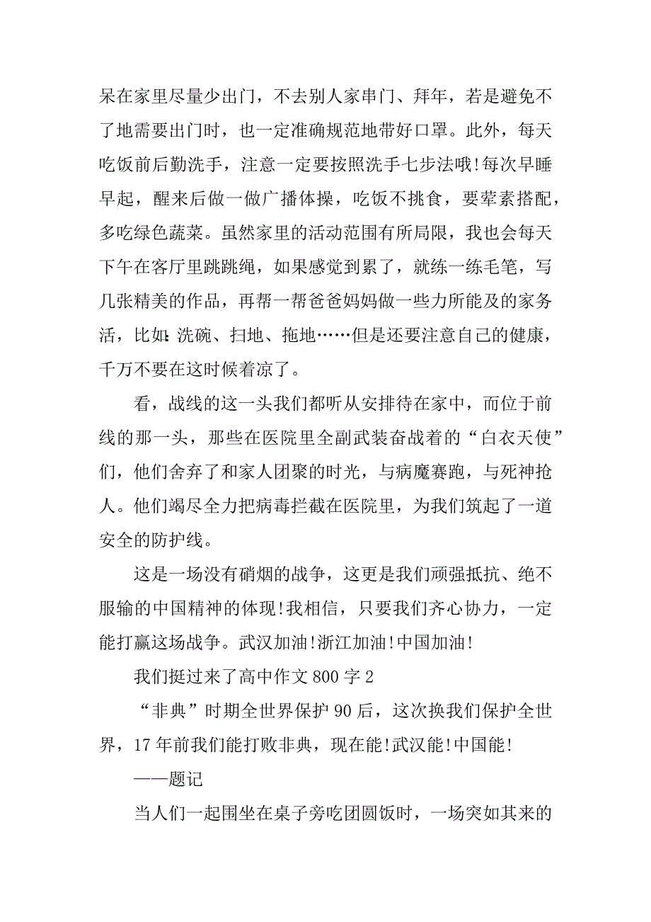 2023年我们挺过来了高中作文800字范文5篇2023_第2页