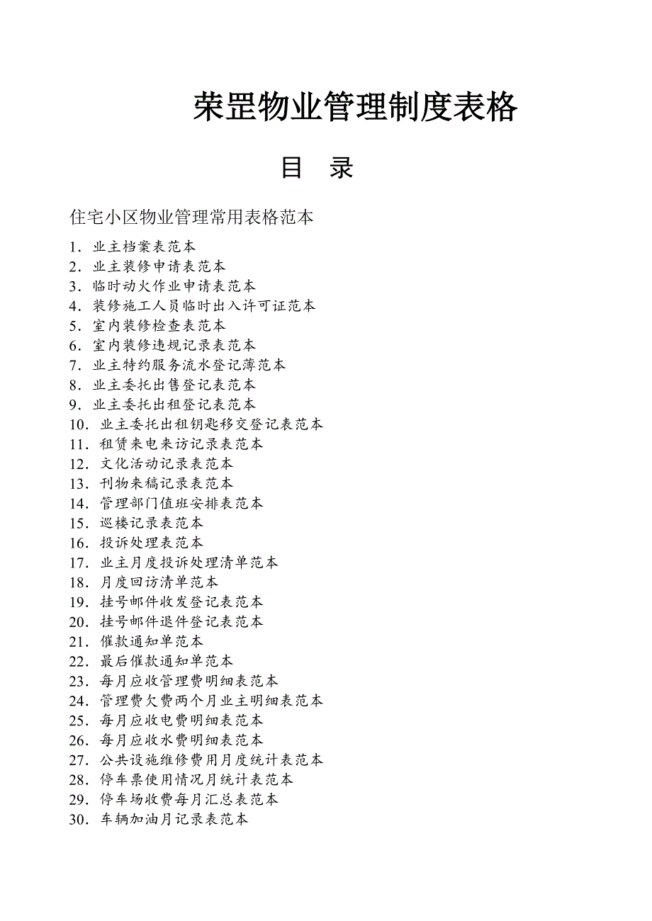 物业管理表格全套.doc_第1页