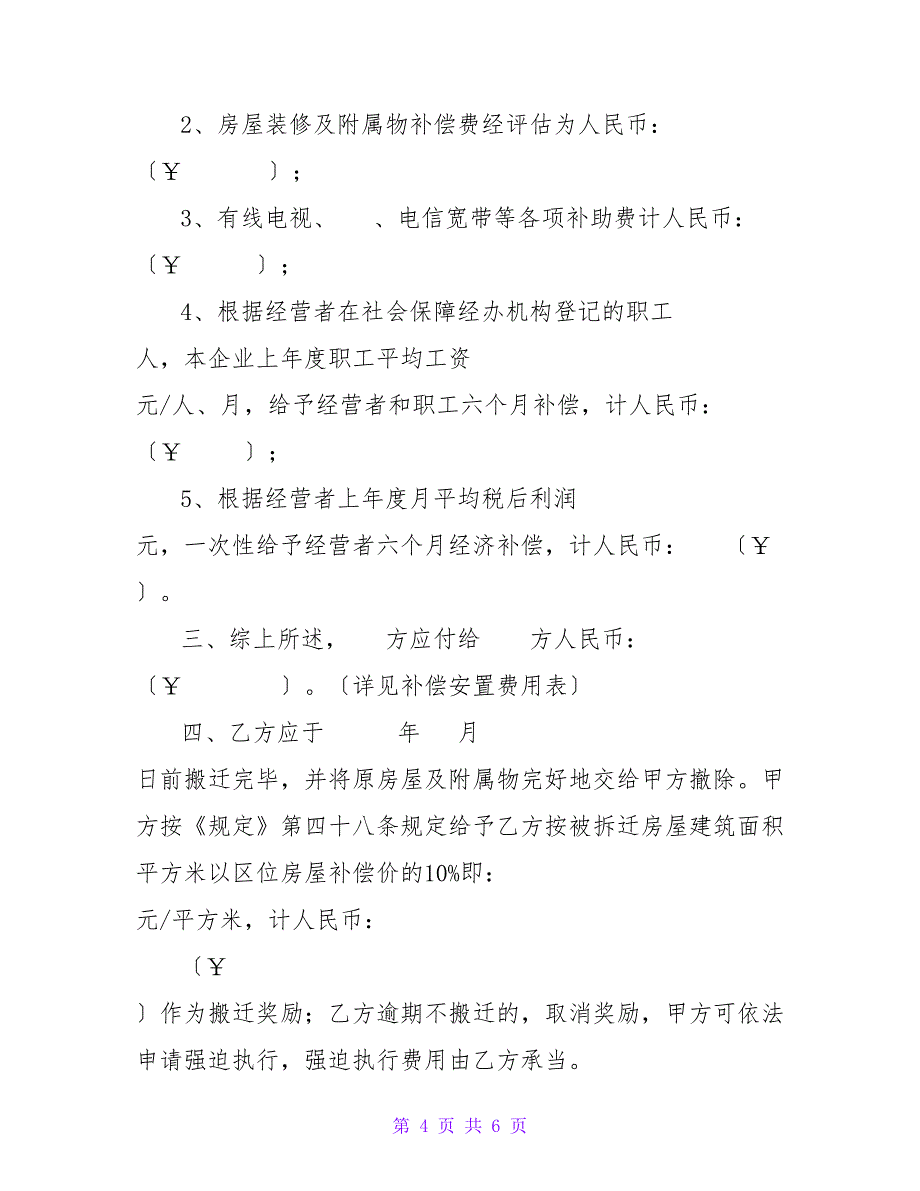 厦门市城市房屋拆迁补偿安置协议书私(侨)房(含非住宅).doc_第4页