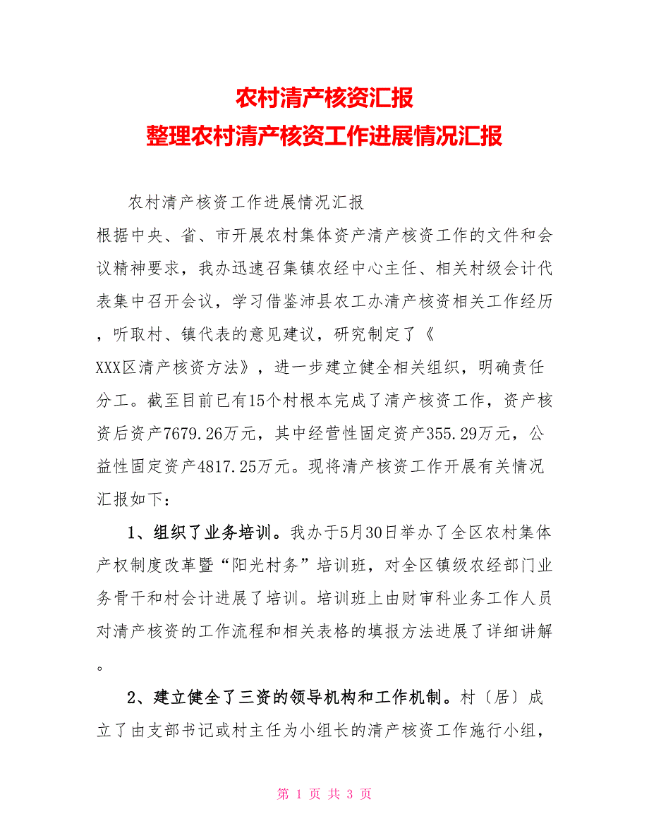 农村清产核资汇报农村清产核资工作进展情况汇报_第1页