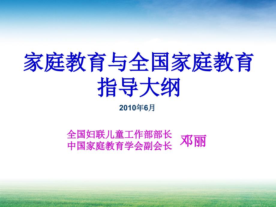 [文学研究]家庭教育与全国家庭教育指导大纲课件_第1页