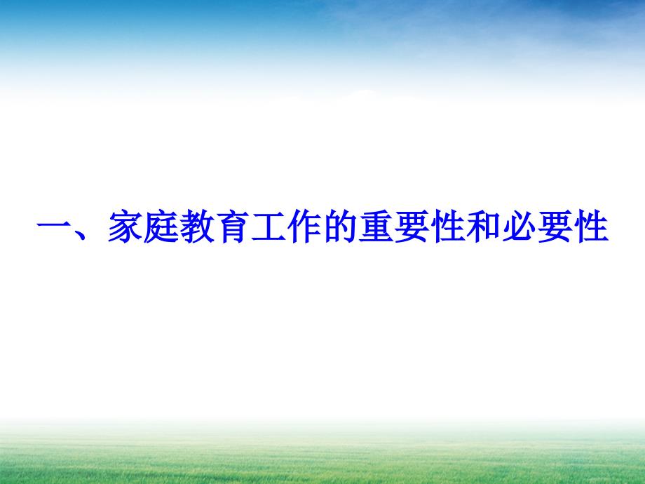 [文学研究]家庭教育与全国家庭教育指导大纲课件_第2页