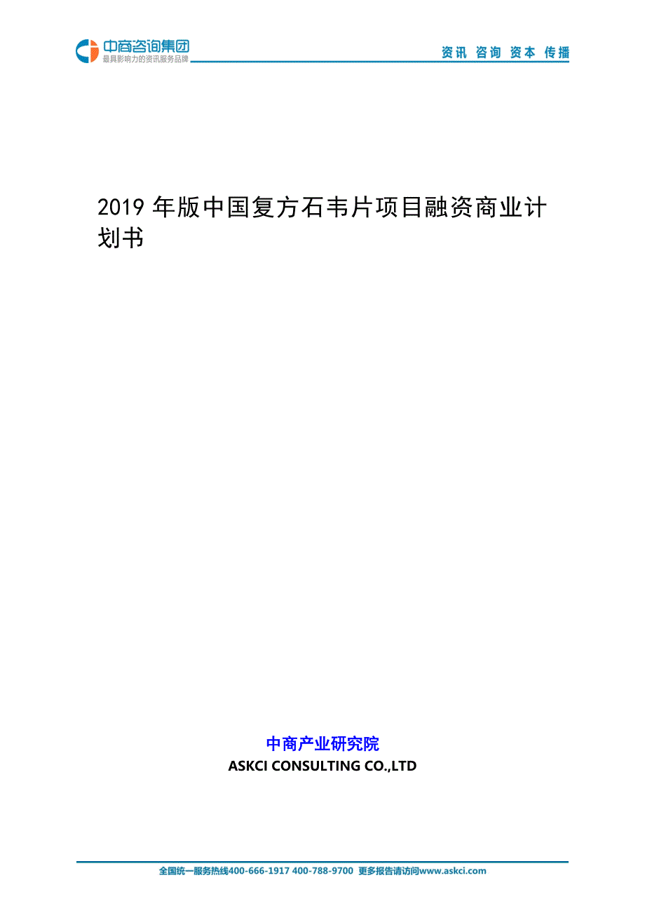 2019年版中国复方石韦片项目商业计划书_第1页