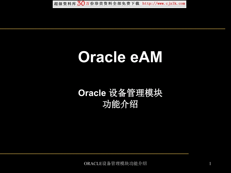 ORACLE设备管理模块功能介绍课件_第1页