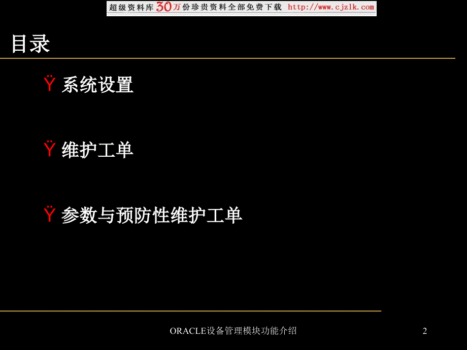 ORACLE设备管理模块功能介绍课件_第2页