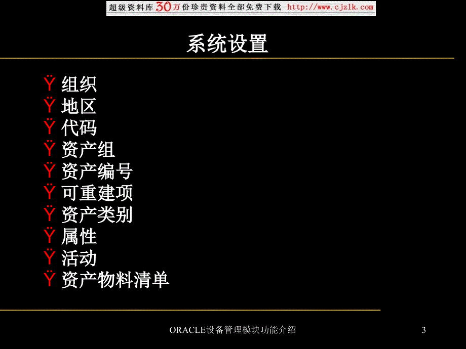 ORACLE设备管理模块功能介绍课件_第3页
