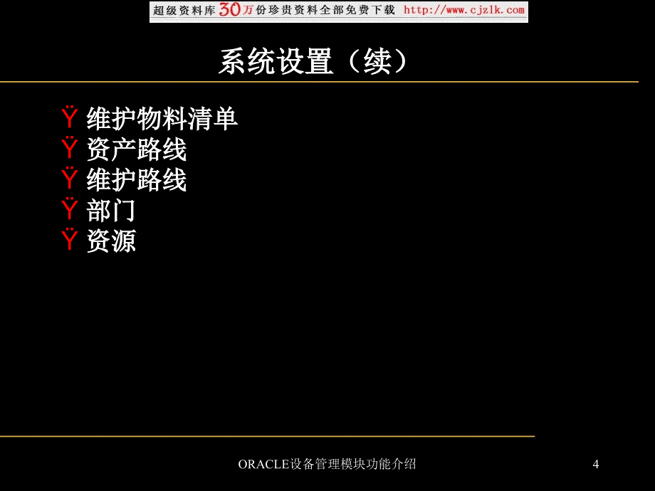 ORACLE设备管理模块功能介绍课件_第4页