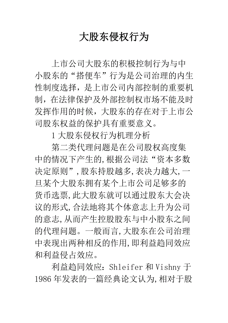 大股东侵权行为.docx_第1页