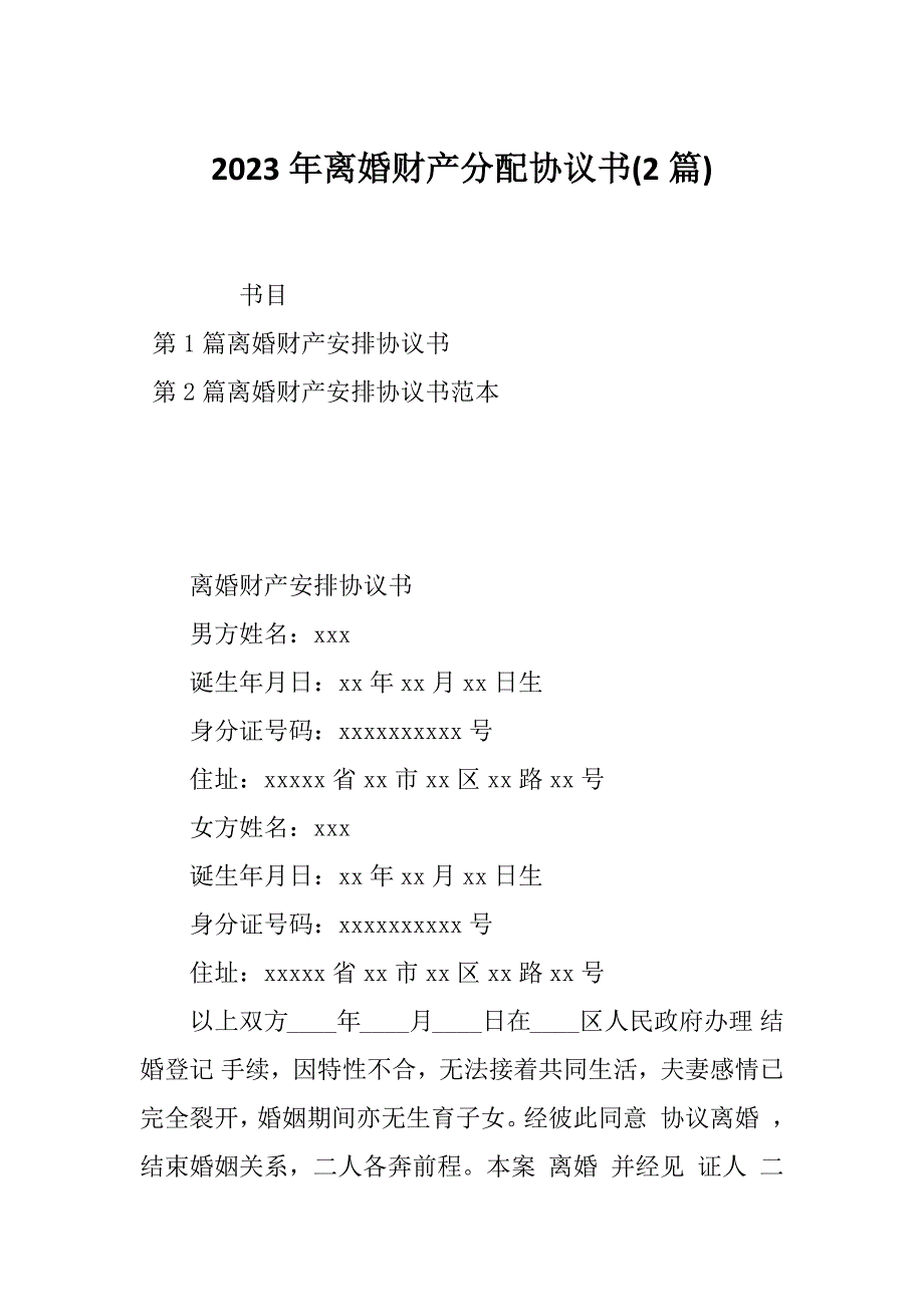 2023年离婚财产分配协议书(2篇)_第1页