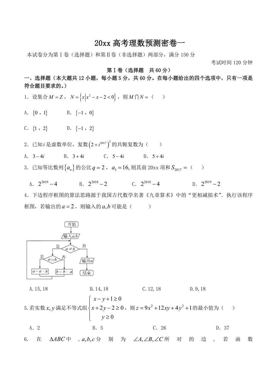 最新湖北省高考全国统考预测密卷1数学理试卷含答案_第1页