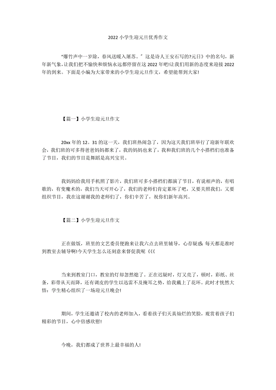 2022小学生迎元旦优秀作文_第1页