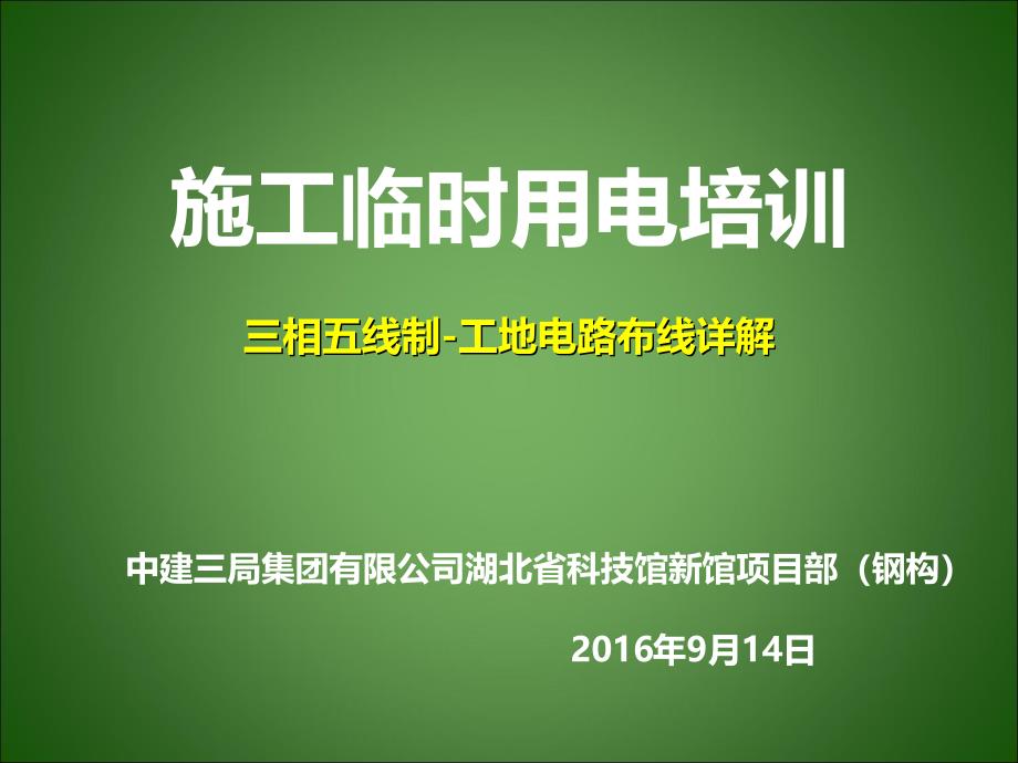 施工临时用电培训分析课件_第1页