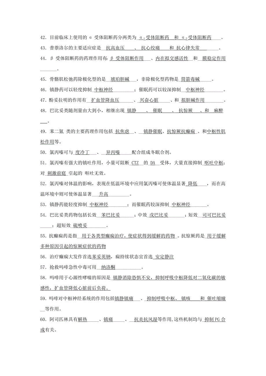 药理学填空题归纳_第3页